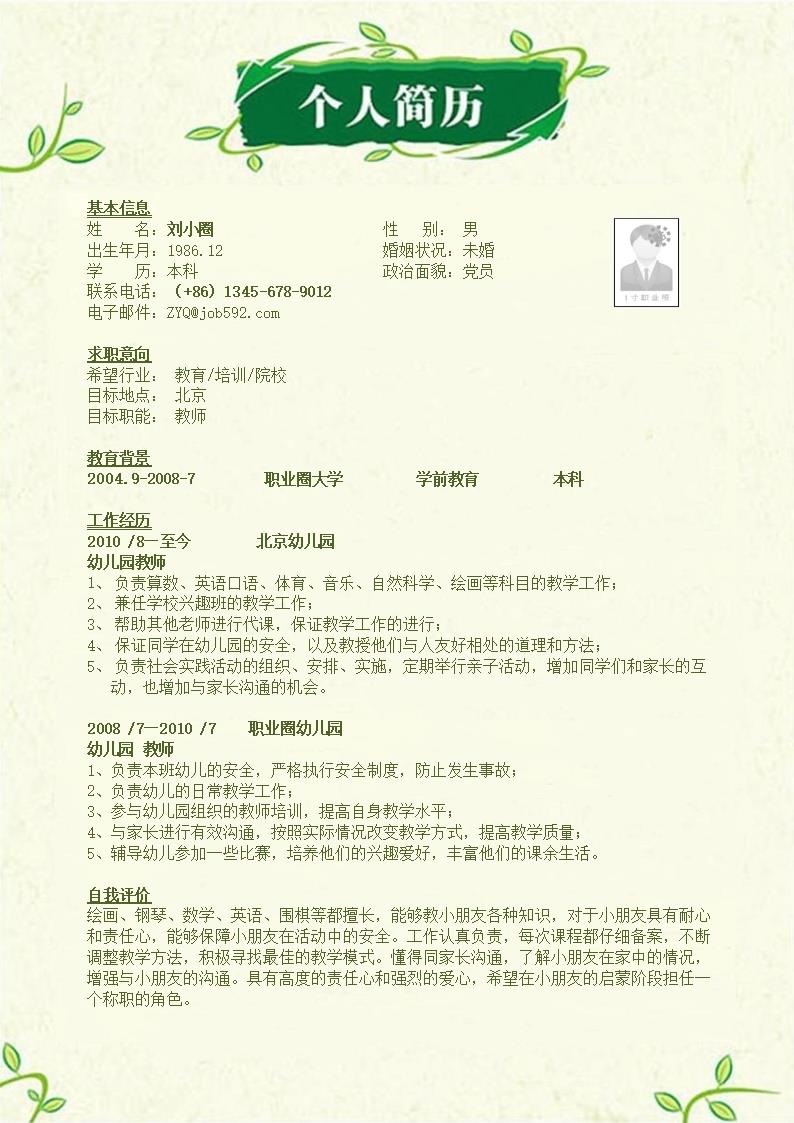 3714_应聘幼儿教师简历模板  - 教育培训简历模板